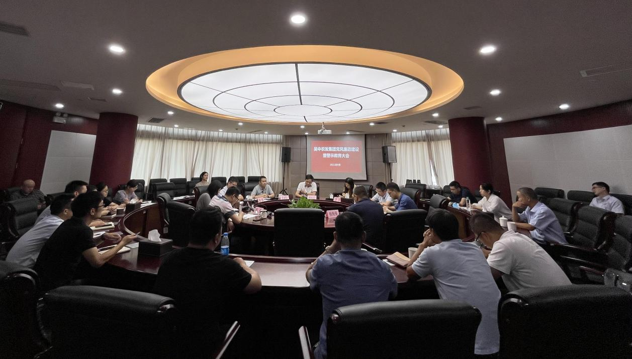 集團黨建 | 吳中農(nóng)發(fā)集團召開黨風廉政建設暨警示教育大會